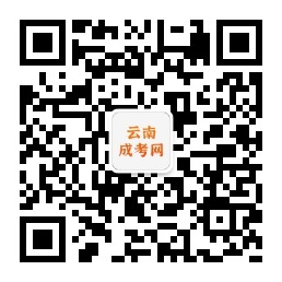 云南成考網微信公眾號